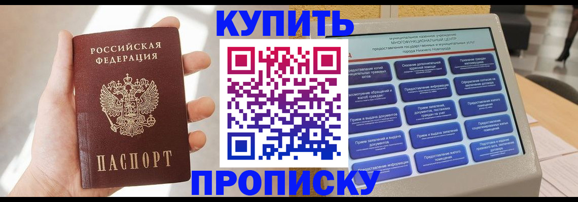 купить прописку в Новодвинске